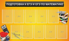 Стенд "Подготовка к ЕГЭ и ОГЭ по математике (10 карманов)" - fgospostavki.ru - Уфа