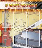 Стенд "В мире музыки" - fgospostavki.ru - Уфа