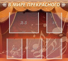 Стенд "В мире прекрасного" Вариант 2 - fgospostavki.ru - Уфа