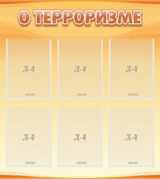 Стенд "О терроризме" - fgospostavki.ru - Уфа