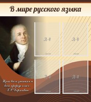 Стенд "В мире русского языка" - fgospostavki.ru - Уфа