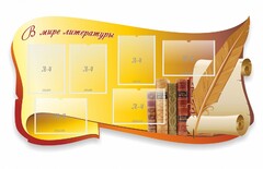 Стенд "В мире литературы" - fgospostavki.ru - Уфа