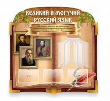 Стенд "Великий и могучий русский язык" (резной стенд с перекидной системой) - fgospostavki.ru - Уфа