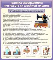 Стенд "Техника безопасности при работе на швейной машине" - fgospostavki.ru - Уфа