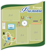 Стенд "В мире физики" - fgospostavki.ru - Уфа