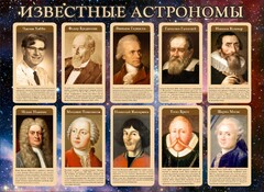 Стенд "Известные астрономы" - fgospostavki.ru - Уфа