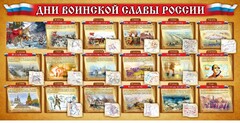 Стенд "Дни воинской славы России" Вариант 2 - fgospostavki.ru - Уфа