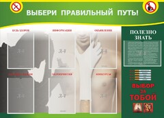 Стенд "Выбери правильный путь!" - fgospostavki.ru - Уфа