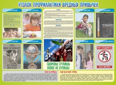 Стенд "Профилактика вредных привычек" - fgospostavki.ru - Уфа