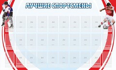Стенд "Лучшие спортсмены" - fgospostavki.ru - Уфа