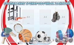 Стенд "Расписание тренировочных занятий" - fgospostavki.ru - Уфа
