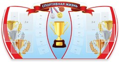 Стенд "Спортивная жизнь" Вариант 3 - fgospostavki.ru - Уфа