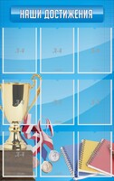 Стенд "Наши достижения" Вариант 6 - fgospostavki.ru - Уфа
