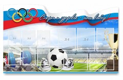 Стенд "Спорт и здоровье - наш выбор" - fgospostavki.ru - Уфа