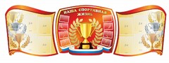 Стенд "Наша спортивная жизнь" (резной стенд из 3-х частей) - fgospostavki.ru - Уфа