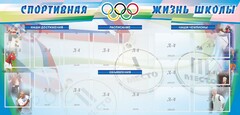 Стенд "Спортивная жизнь" Вариант 4 - fgospostavki.ru - Уфа