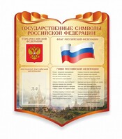 Стенд "Символика Российской Федерации" - fgospostavki.ru - Уфа
