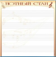 Доска магнитно-маркерная "Нотный стан" - fgospostavki.ru - Уфа