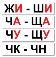 Набор магнитных карточек "Жи-Ши" - fgospostavki.ru - Уфа