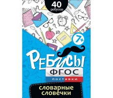 Ребусы "Словарные словечки" - fgospostavki.ru - Уфа