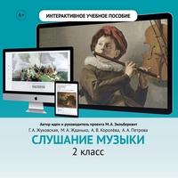 Слушание музыки. 2 класс - fgospostavki.ru - Уфа