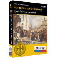 История русских царей. Цари Смутного времени - fgospostavki.ru - Уфа