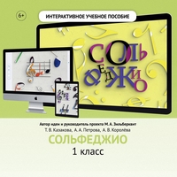 Сольфеджио. 1 класс - fgospostavki.ru - Уфа
