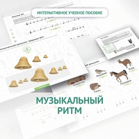 Сольфеджио.1 класс: Музыкальный ритм - fgospostavki.ru - Уфа