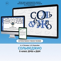Сольфеджио. 6 класс - fgospostavki.ru - Уфа