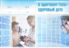 Стенд "В здоровом теле - здоровый дух!" - fgospostavki.ru - Уфа