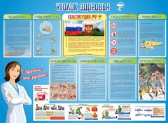 Стенд "Уголок здоровья" Вариант 3 - fgospostavki.ru - Уфа