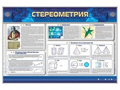 Интерактивный электрифицированный стенд "Стереометрия" - fgospostavki.ru - Уфа