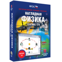 Наглядная физика. Статика. СТО - fgospostavki.ru - Уфа