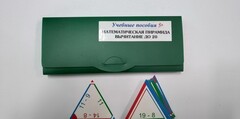 Математическая пирамида «Вычитание до 20» - fgospostavki.ru - Уфа