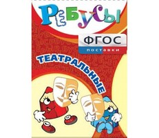 Ребусы "Театральные" - fgospostavki.ru - Уфа