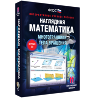 Наглядная математика. Многогранники. Тела вращения - fgospostavki.ru - Уфа