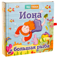 Иона и большая рыба - fgospostavki.ru - Уфа