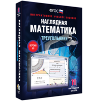 Наглядная математика. Треугольники - fgospostavki.ru - Уфа
