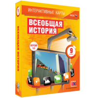 Интерактивные карты. Всеобщая история. 9 класс - fgospostavki.ru - Уфа