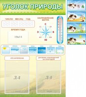 Стенд "Уголок природы" Вариант 2 - fgospostavki.ru - Уфа