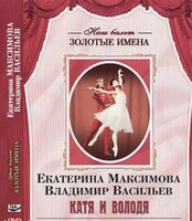DVD Наш балет. Золотые имена. Е. Максимова, В. Васильев «Катя и Володя» - fgospostavki.ru - Уфа