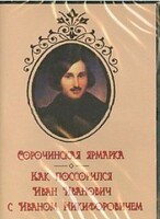 DVD "Сорочинская ярмарка. Как поссорился Иван Иванович с Иваном Никифоровичем" - fgospostavki.ru - Уфа