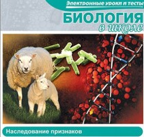CD "Биология в школе. Наследование признаков" (электронные уроки и тесты) - fgospostavki.ru - Уфа