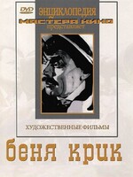 DVD "Беня Крик" - fgospostavki.ru - Уфа