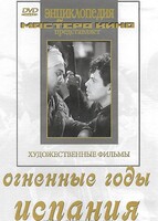 DVD художественный фильм "Огненные годы. Испания" - fgospostavki.ru - Уфа