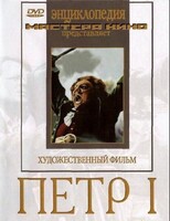 DVD художественный фильм "Петр 1" - fgospostavki.ru - Уфа