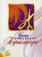 DVD "Уроки домашнего парикмахера" - fgospostavki.ru - Уфа
