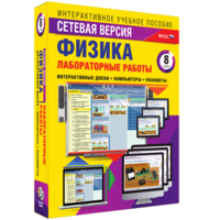 Лабораторные работы по физике 8 класс. Сетевая версия - fgospostavki.ru - Уфа