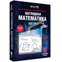 Наглядная математика. Векторы - fgospostavki.ru - Уфа