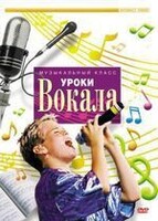 DVD "Уроки вокала" - fgospostavki.ru - Уфа